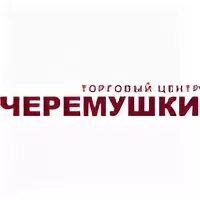 Тц черемушки схема. Торговый центр черемушки ул профсоюзная 56. Черемушки список магазинов. Тц черемушки схема. Профсоюзная 56 москва.
