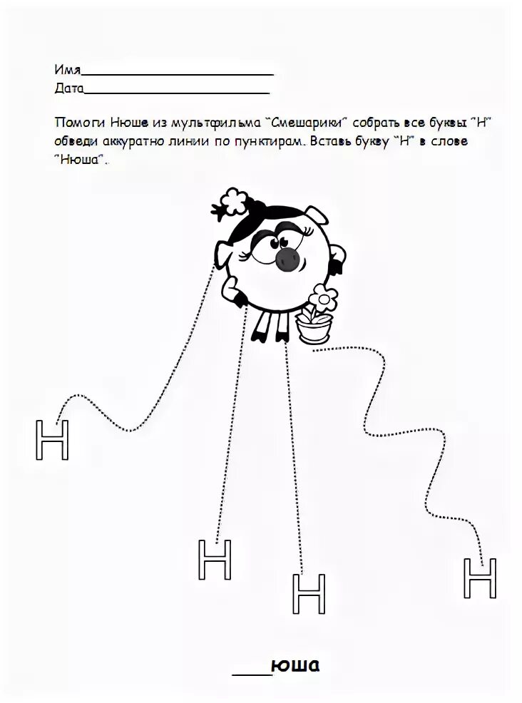 Буква н задания для 1 класса. Буква н задания для дошкольников. помоги нюше из мультфильма собрать все буквы н.