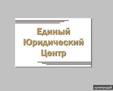 Единый юридических