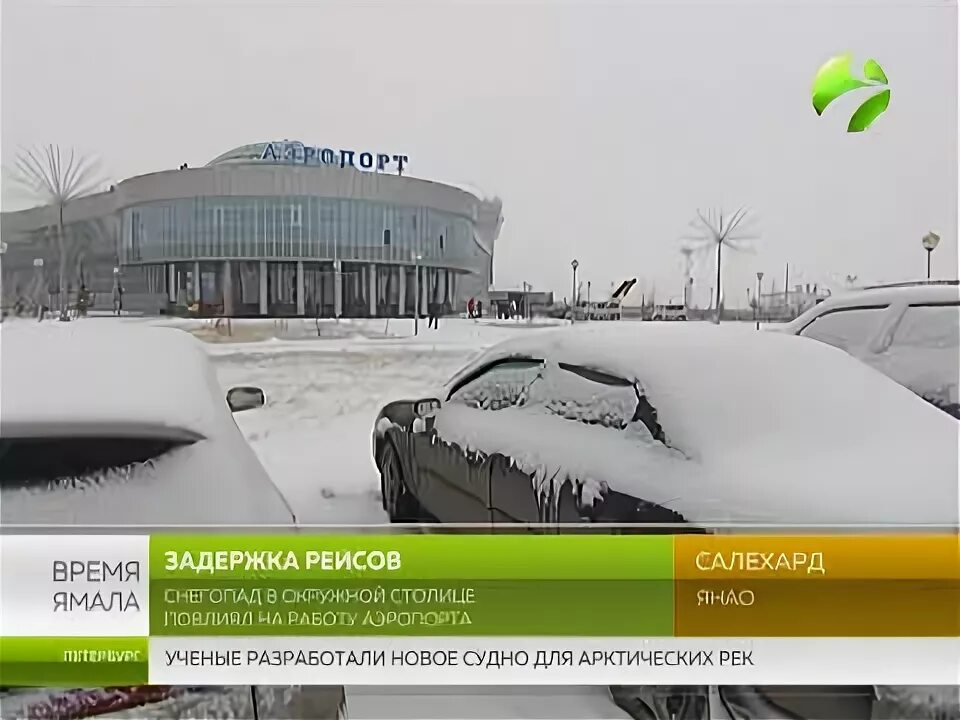 Аэропорт салехард вылеты. Аэропорт салехард вылеты. Салехард аэропорт расписание. Аэропорт салехард вылеты. Рейсы из салехарда.