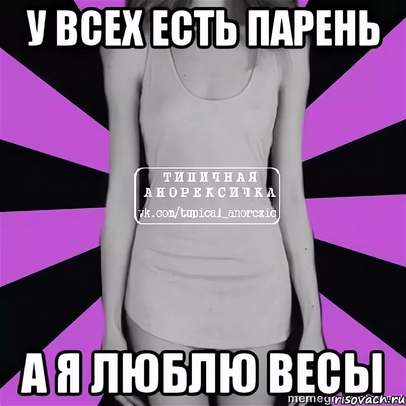 Не пишите мне я люблю бывшего. Мемы про весы. мем про вес. я люблю весы.