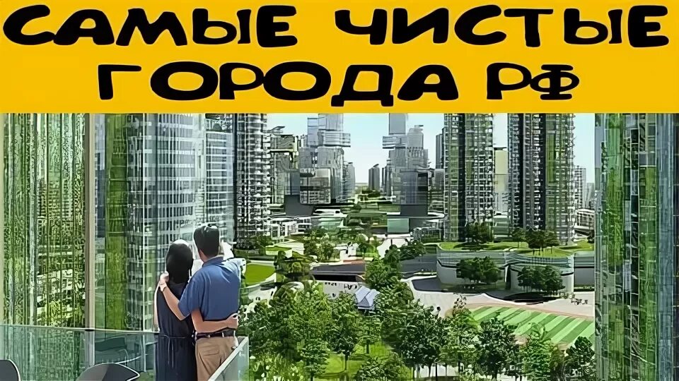 Самый экологически чистый город в россии. Самый чистый город в России. Самый экологически чистый город Турции. 10 Самых экологически чистых городов России фото. Удачный самый чистый город РСЯ.