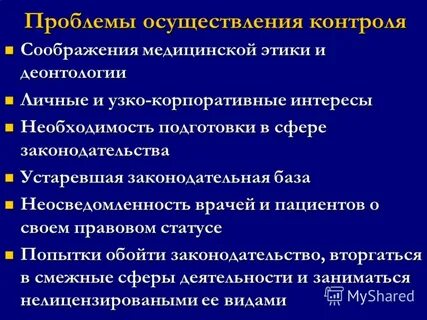 Проблемы осуществления