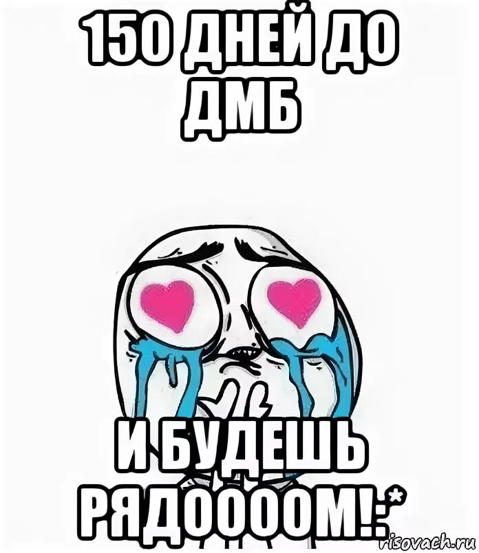 8 дней до дома. 100 дней дмб. Осталось 24 дня до дня рождения. 150 дней службы позади. Осталось 150 дней.