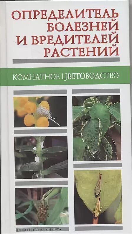 Определитель болезней растений. Атлас-определитель. Книги болезнь растения. Трейвас атлас определитель. Книги о комнатных растениях.