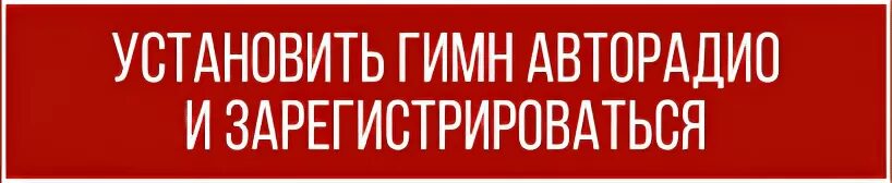 Зарегистрироваться на авторадио установить