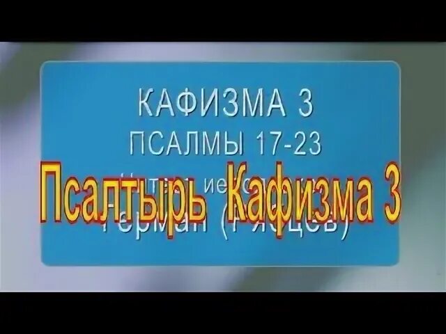 Кафизма 3. Кафизма о ц. Кафизма 3 слушать. Псалтирь кафизма 3 читать