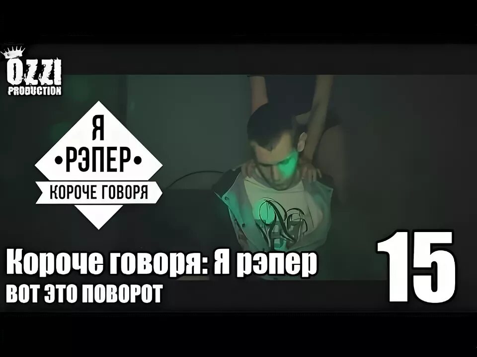 Я рэпер короче говор.