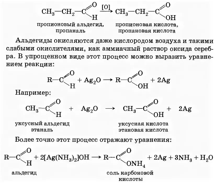 Пропионовый альдегид реакции. Пропионовая кислота реакция серебряного зеркала. окисление альдегидов серебром. реакция серебряного зеркала альдегидов. схемы получения пропионового альдегида.