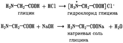 Глицин реагирует с гидроксидом натрия