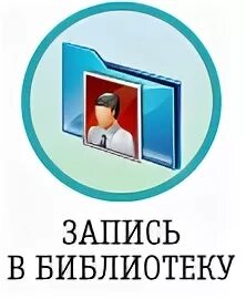 Запись в библиотеку