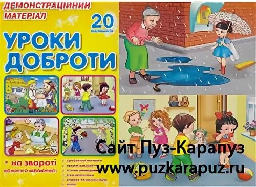 Уроки доброты беседы по картинкам. Фесюкова л.б. уроки доброты. Урок доброты игры. 9. Демонстрационный материал «уроки доброты».. Читать уроки доброты