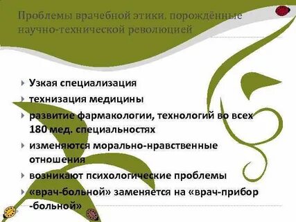 Современные проблемы медицинской этики