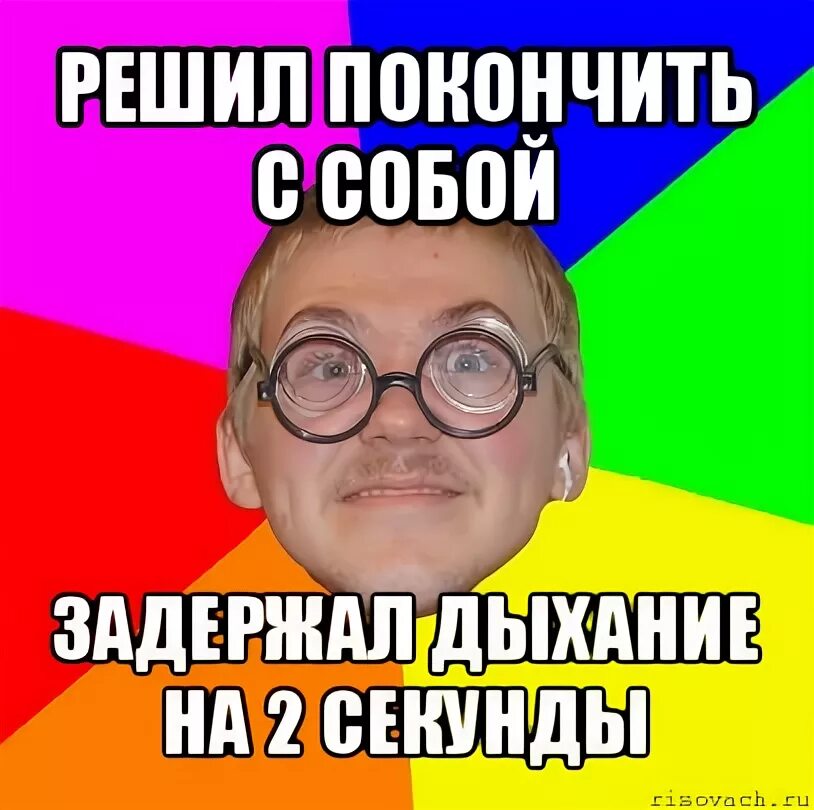 Полно я задержу дыхание все невозможно. Мемы про дыхание. Дыхание прикол. Типичный ботан. Задержал дыхание Мем.