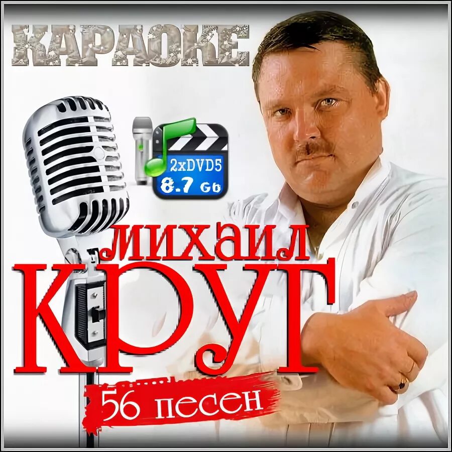 Песни караоке круга со словами. Караоке шансон круг.