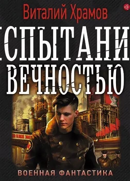 Читать сегодня позавчера. Храмов в. сегодня позавчера. храмов в. &quot;звездный попаданец&quot;.