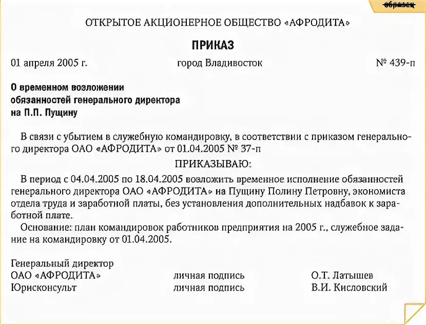 Принять исполняющим обязанности. Приказ о временно исполняющем обязанности директора образец. Возложение обязанностей директора на период командировки. Образец приказа исполняющего обязанности директора на время отпуска. Приказ исполняющий обязанности директора на время отпуска.