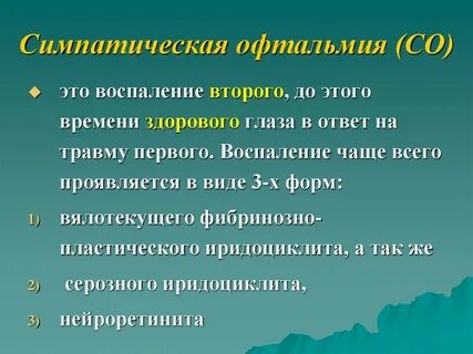 Симпатическая офтальмия это