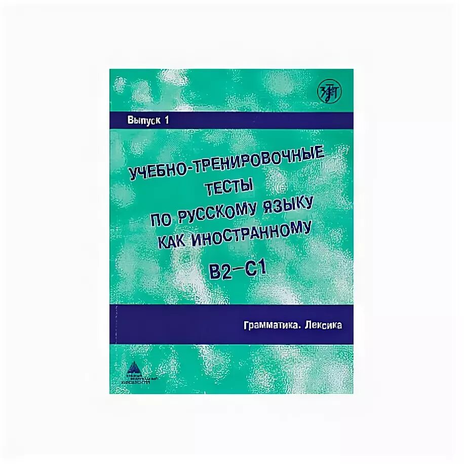 Тренировочные тесты по русскому языку как иностранному. Учебно-тренировочные тесты по РКИ. Учебно-тренировочные тесты по русскому языку как иностранному. Учебно-тренировочные тесты по русскому языку. Учебно-тренировочные тесты по русскому языку как иностранному 2.