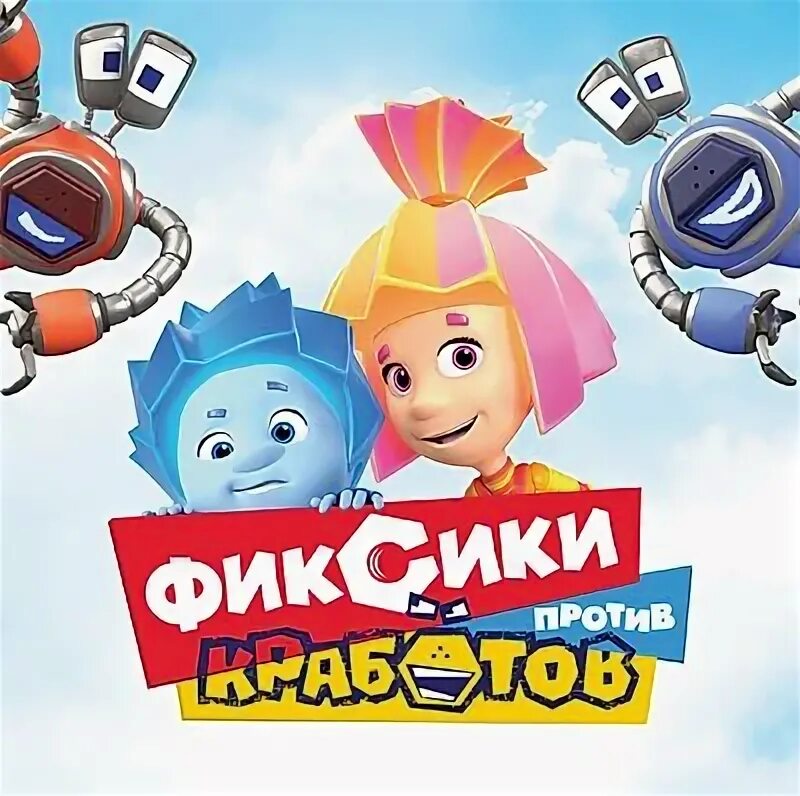 Фиксики время