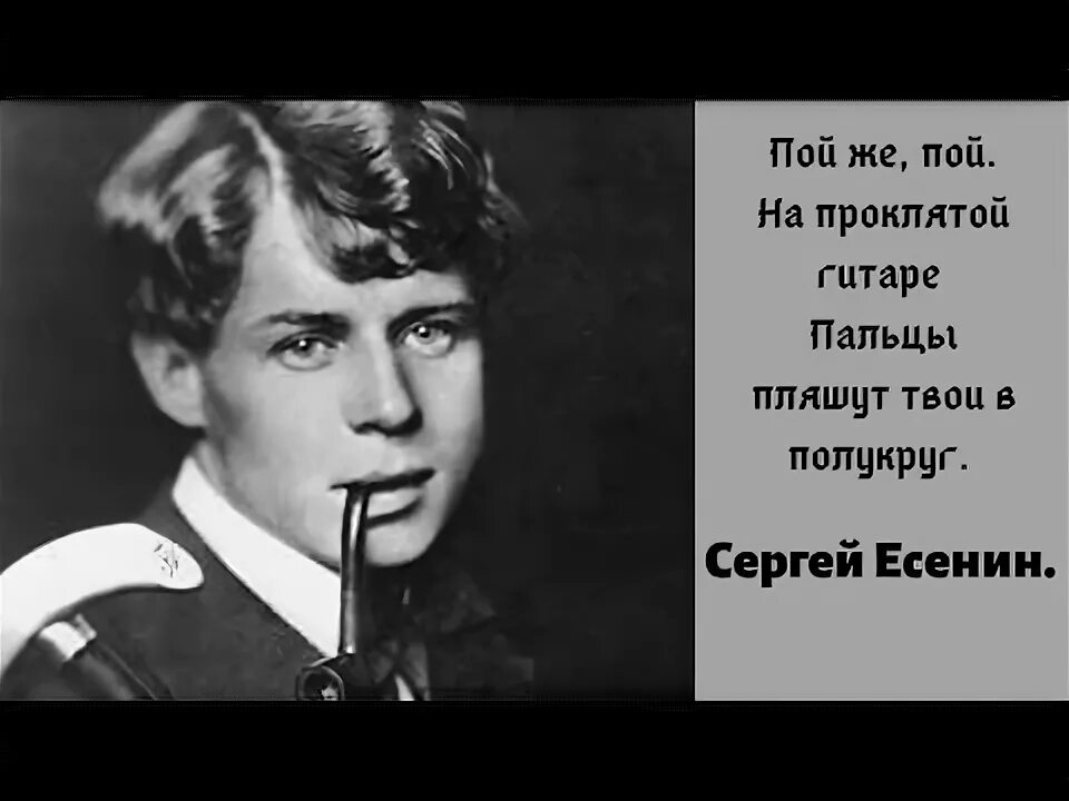 Есенин пой. Пой же пой на проклятой гитаре. Пой же пой на проклятой аккорды