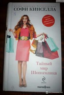 Тайный мир шопоголика