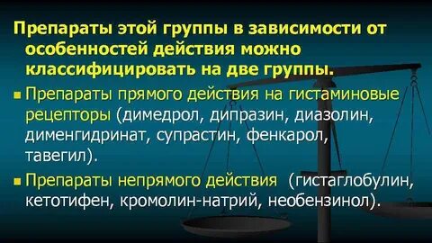 Антигистаминные препараты действие