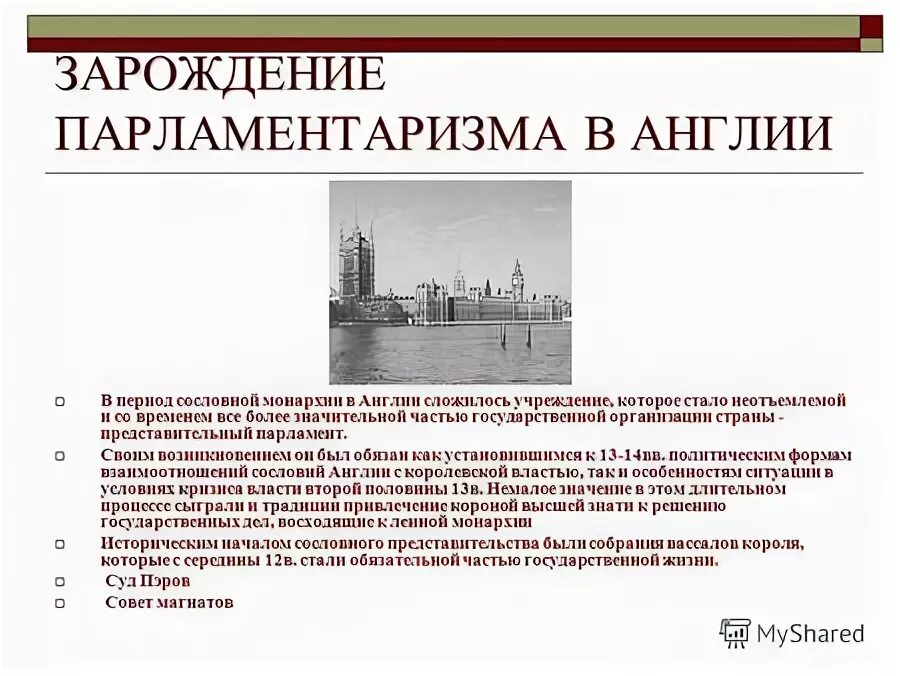 Возникновение и развитие английского парламентаризма