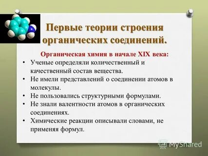 Презентация основные положения теории строения органических соединений