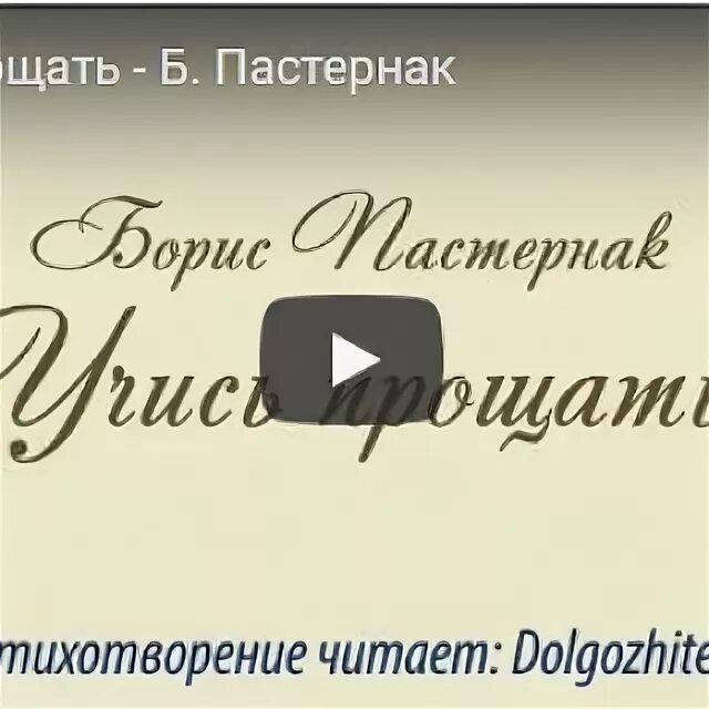 Учись прощать молись за обижающих автор. Пастернак учись прощать стих.