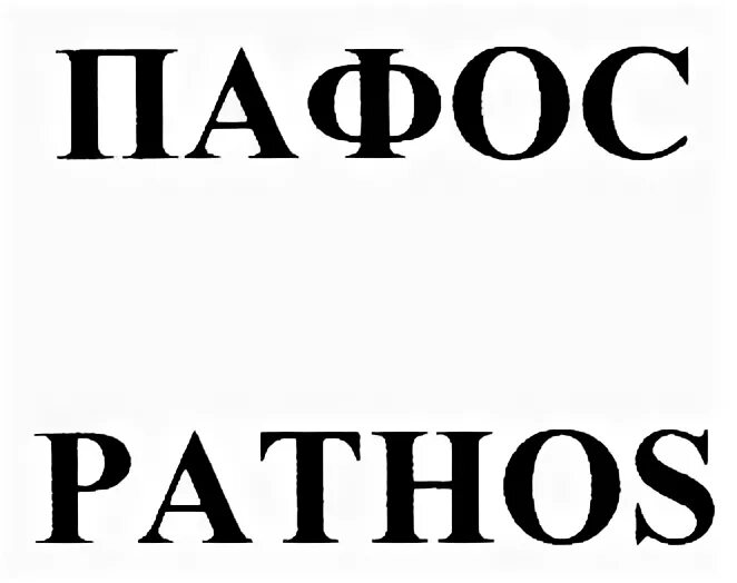 Пафос слово. Пафос иконка. Пафос надпись. Пафос (риторика). Избыток пафоса на словах