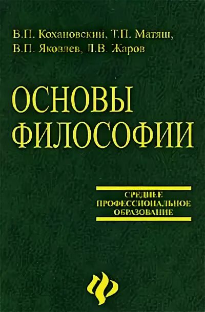 Основны философии. Основы философии для СПО Кохановский. Основы философии Кохановский Матяш. Учебник по основам философии. Основы философии учебник для вузов.