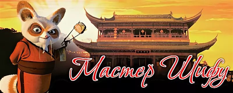 Шифу меню. Кафе шифу. мастер шифу меню. мастер шифу пурпе. мастер шифу пурпе меню.