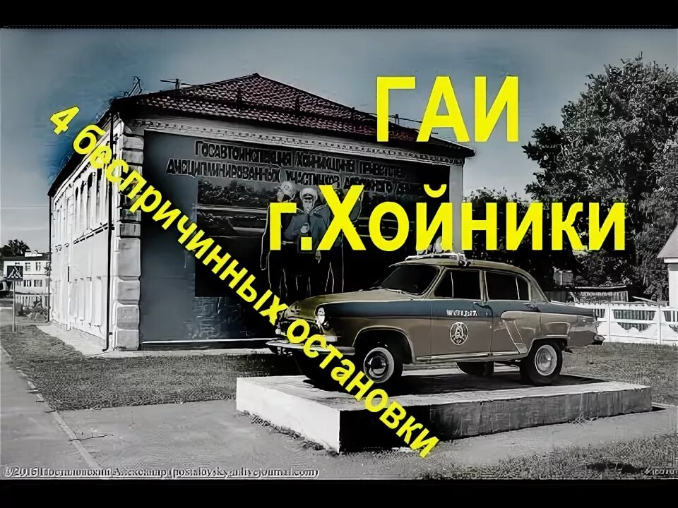 Аптека хойники. ГАИ Г Хойники.