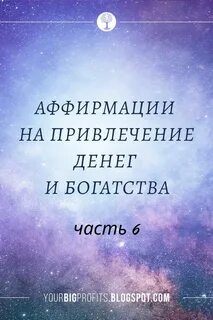 Аффирмация привлечения