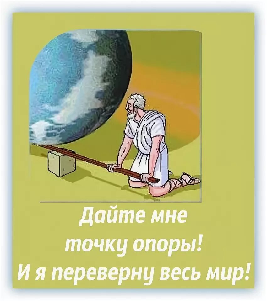 Дайте точку опоры и я переверну мир. Архимед точка опоры. Daite mne tochku opori IA perevernu ves mir. Дайте мне точку опоры.