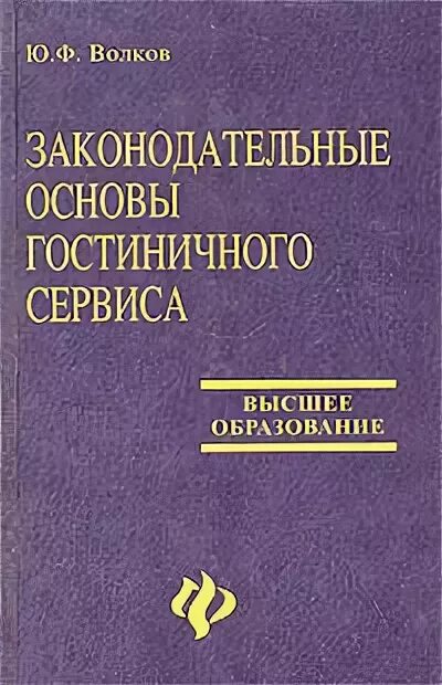 Гостиничная деятельность учебник. Николенко книга. Проектирование гостиничной деятельности. Книги по гостиничному делу. Horeca учебник по сервису.