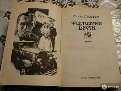 Фиктивный брак аудиокнига слушать