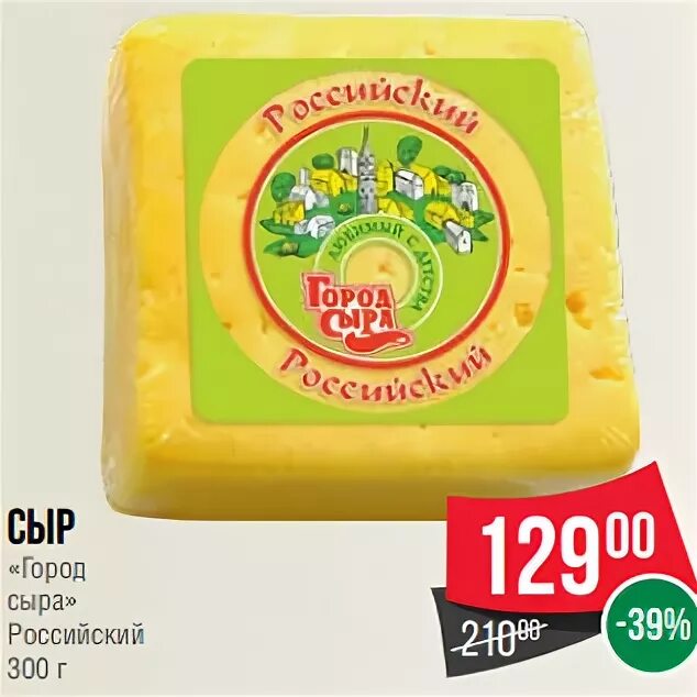 Сыр 400 грамм. 300 г сыра. Сыр голландский нарезка. Сыр город сыра. Сыр город сыра.