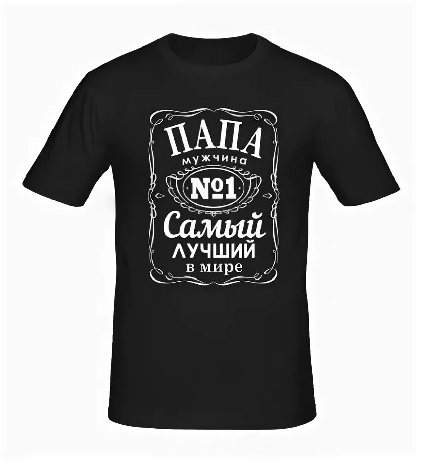 Тосимаса оота самый лучший папа. Футболка джек дэниэлс мужская. футболка с принтом лучший папа. надпись на футболке лучший папа.