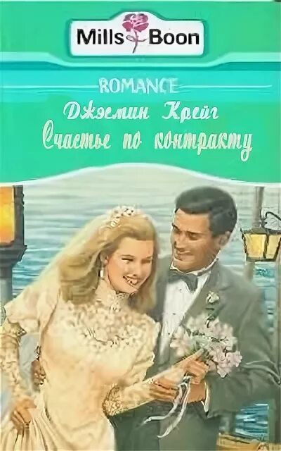 Счастье по контракту. Невеста. Счастье по контракту книга. Джэсмин Крейг. Невеста . Счастье по контракту читать. Замуж по контракту читать полностью