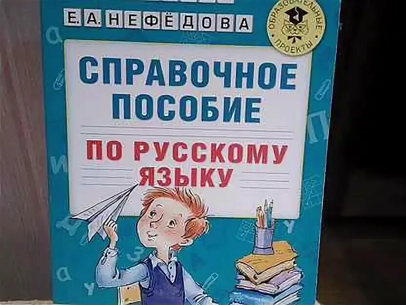 Узорова 3 класс русский язык справочное пособие. Справочное пособие по русскому языку. справочное пособие по русскому языку 3 класс. справочное пособие по русскому узорова. нефедова справочное пособие по русскому языку.