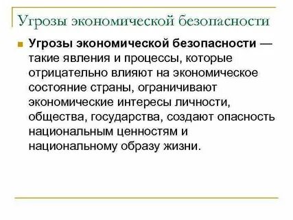 Экономические опасные ситуации