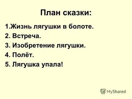 План сказки жаба