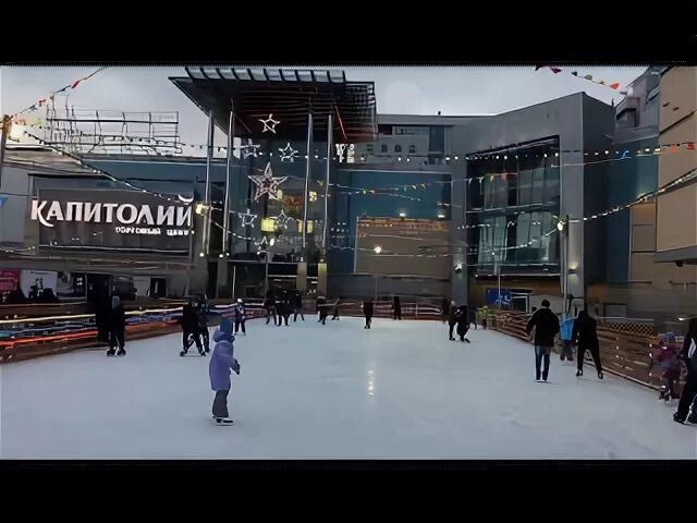 Каток проспект вернадского. Каток Капитолий Вернадского. Капитолий каток Сергиев Посад. Каток на проспекте Вернадского. ТЦ Капитолий каток.