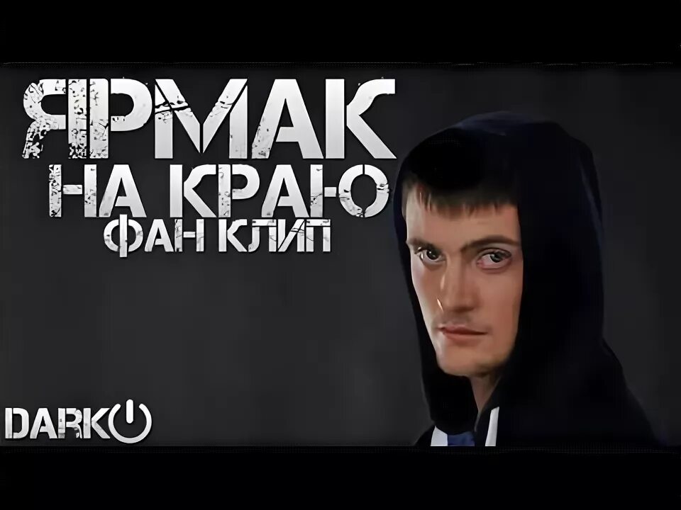 Ярмак стать. Ярмак. аудиокнига ярмак.