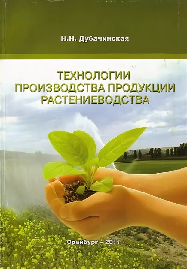 Растениеводство учебное пособие