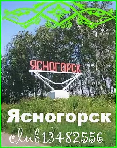 Достопримечательности города Ясногорска Тульской области. Герб Ясногорска. Герб Ясногорска Тульской области. Ясногорск герб города. Ясногорск тульская область вконтакте