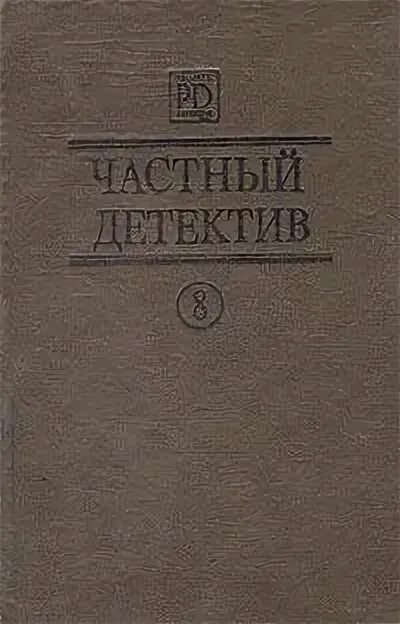 Книги частный детектив. Зарубежный детектив. Выпуск 8. Обложка аннотация.