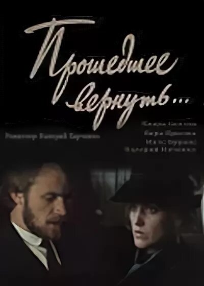 вернуть 1988. прошедшее вернуть. творческое объединение экран. прошедшее вернуть. прошедшее вернуть 1988.